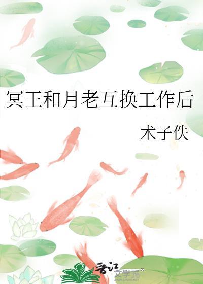 冥王和月老互换工作后在线阅读免费