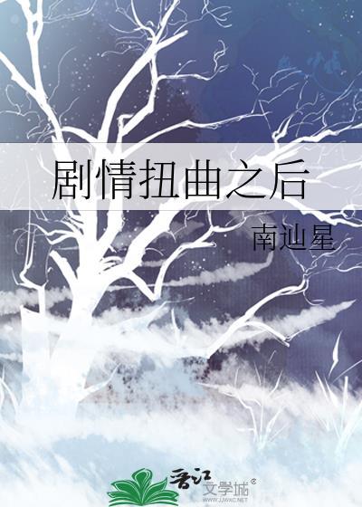 剧情扭曲之后by南