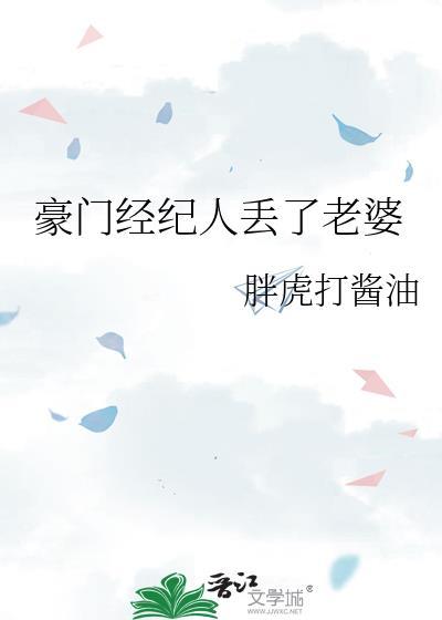 豪门经纪人丢了老婆by胖虎打酱油txt
