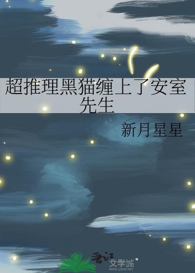 黑猫推理谜题
