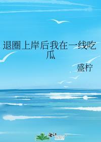 退圈上岸后我在一线吃瓜盛宁