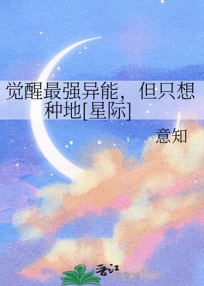 觉醒异能类完结