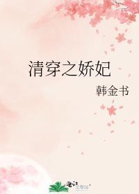 清穿之娇妃by韩金书全文免费阅读