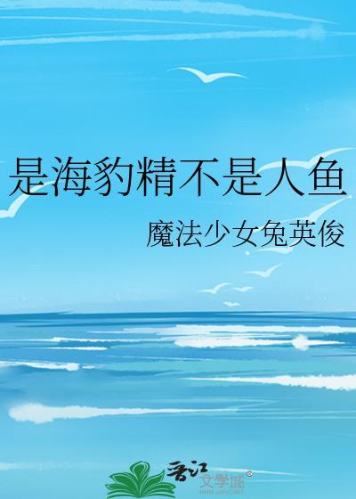 是海豹精不是人鱼 魔法少女兔英俊