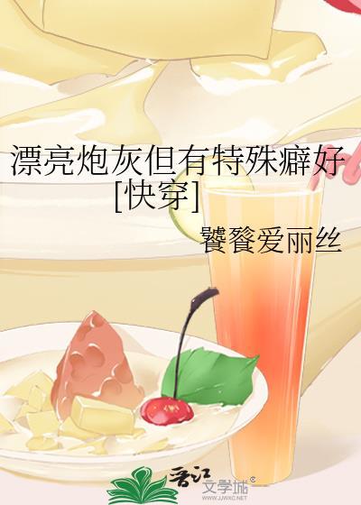 漂亮炮灰有没有同人文