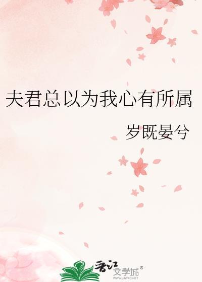 夫君总以为我心有所属免费阅读