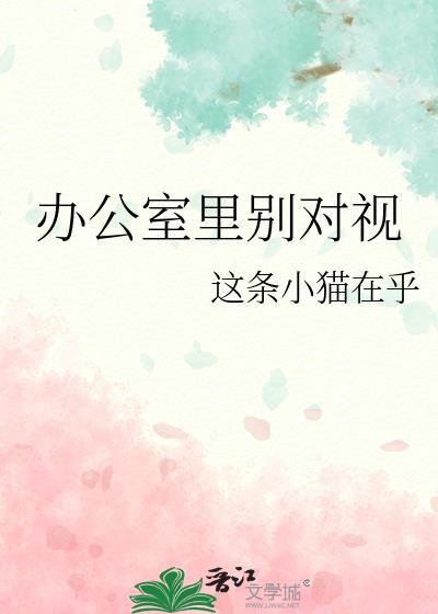 办公室里别对视 结局