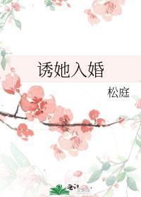 诱她入婚番外在线阅读