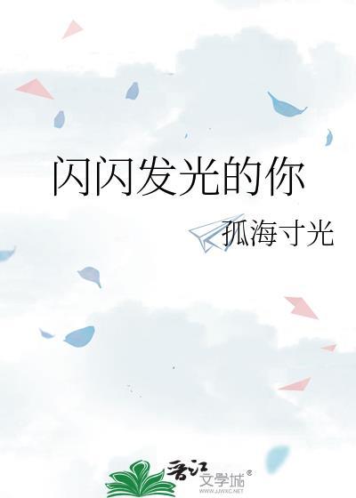 闪闪发光的你是哪个公司