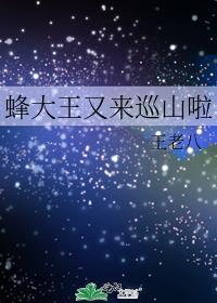 蜂大王又来巡山啦笔趣阁