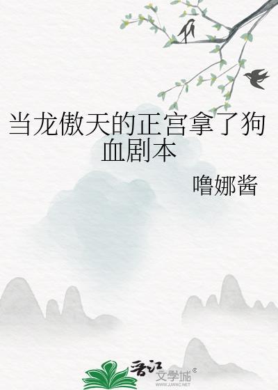 当龙傲天的正宫拿了狗血剧本by