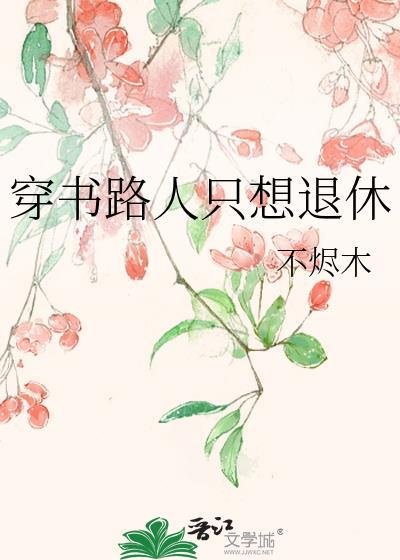 穿书路人甲修仙