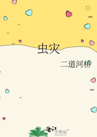 虫灾拼音怎么写