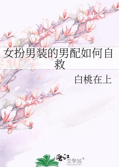 女扮男装的男配如何自救全文阅读