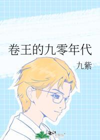 卷王的九零年代九紫TXT