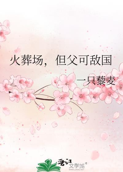 但父可敌国作者一只藜麦