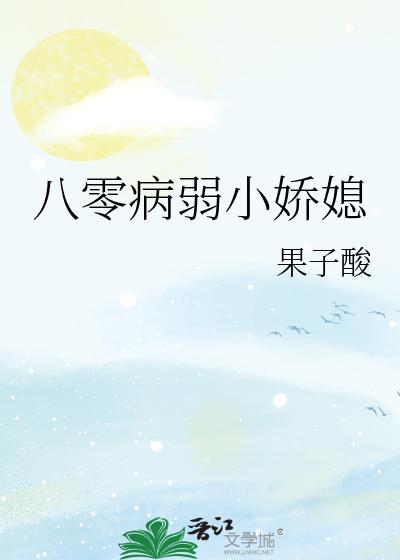 八零病弱小娇媳妇许娇娇果子酸