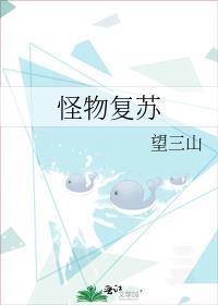 怪物复苏车在哪几章