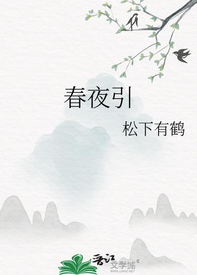 春夜引短剧免费观看电视剧