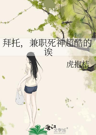 拜托兼职死神超酷的诶笔趣阁