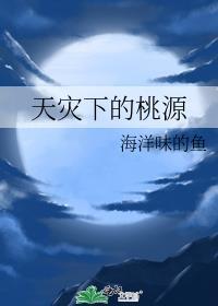 天灾之上