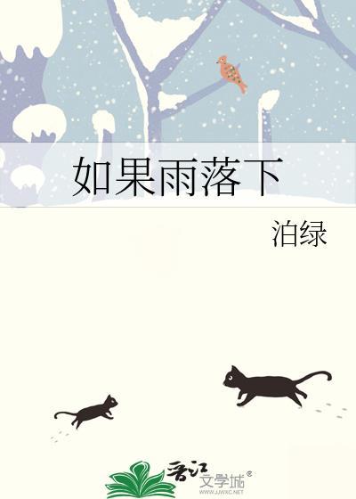 如果的雨落下是什么歌