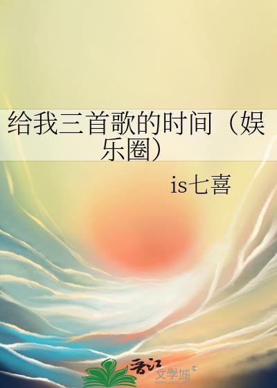 歌曲.给我三秒钟