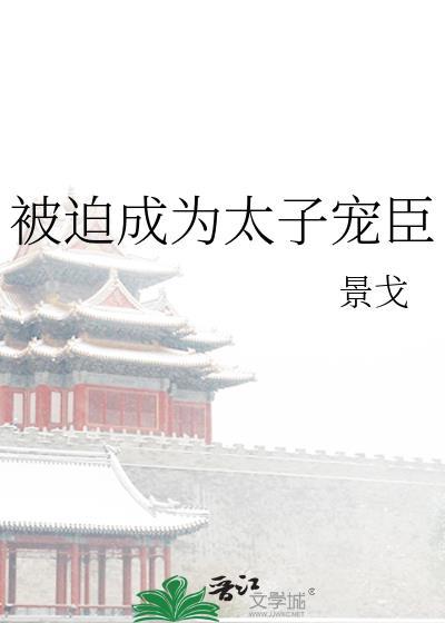 被迫成为太子妃之后顾之瑶