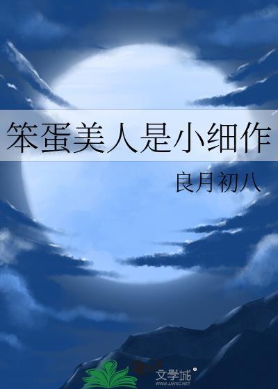 笨蛋美人是小细作笔趣阁全本