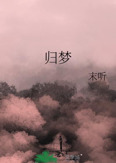 路遥归梦
