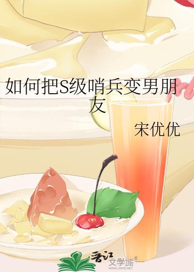 如何把s级哨兵变男朋友笔趣阁全文免费阅读