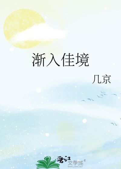 渐入佳境作文800字