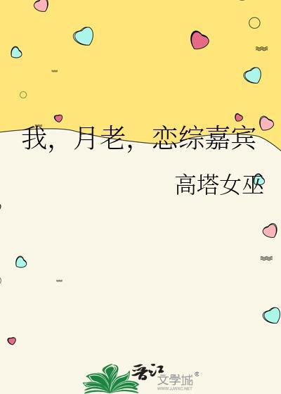 恋综嘉宾高塔女巫