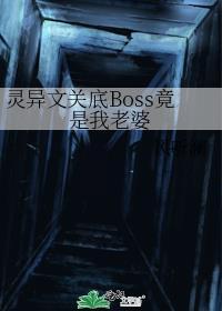 灵异文关底BOSS竟是我老婆在线