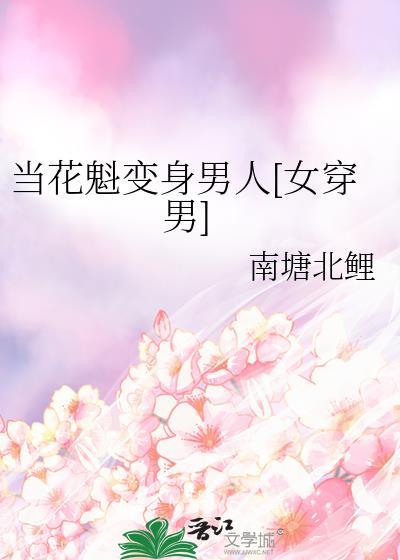 当花魁变身男人女穿男百度