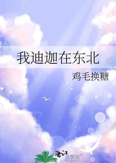 东北发现迪迦奥特曼