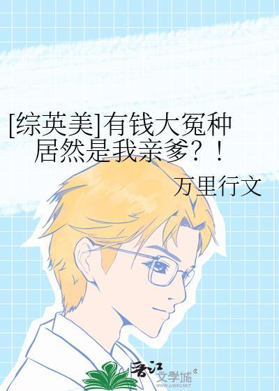 综英美有钱大冤种居然是我亲爹
