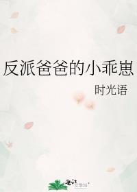 反派爸爸的小乖崽txt