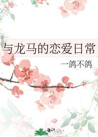 和龙马在一起的每一天