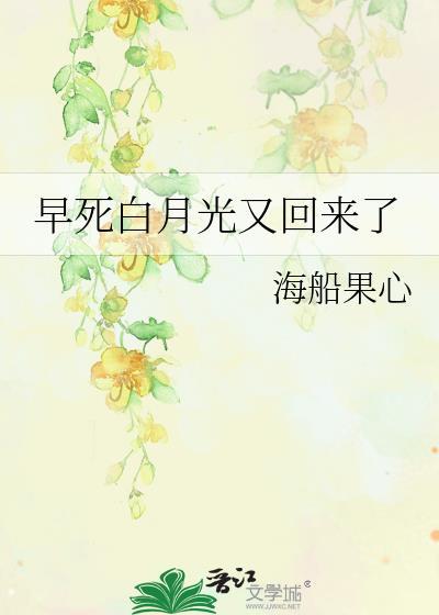 早死白月光竟是我自己