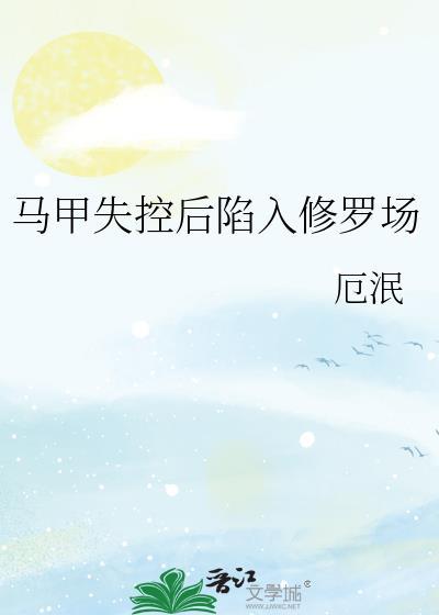 马甲炸了修罗场——无cp ...