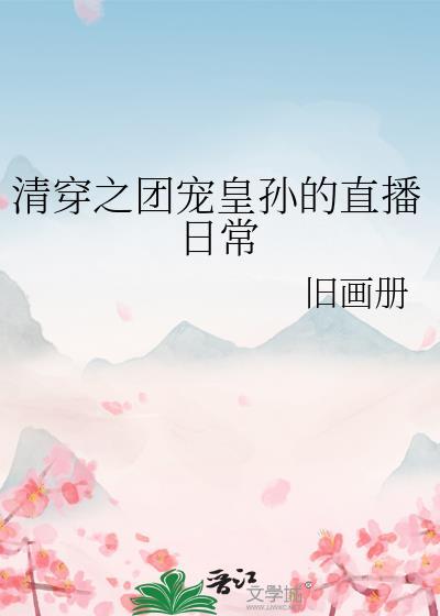 清穿之团宠太子爷全文免费阅读
