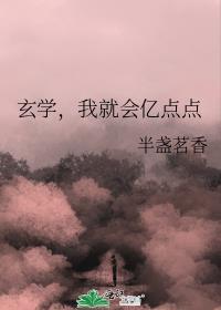 我就会亿点点by半盏茗香