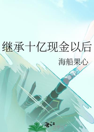 继承十亿现金以后笔趣阁