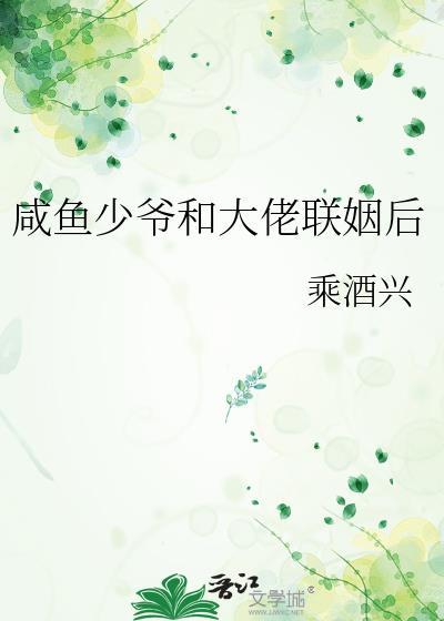 咸鱼少爷和大佬联姻后番外