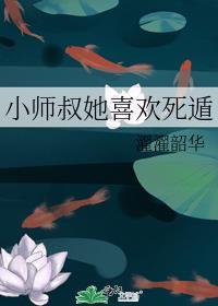 小师叔她喜欢死遁男主