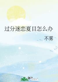 过分迷恋夏目怎么办 ...