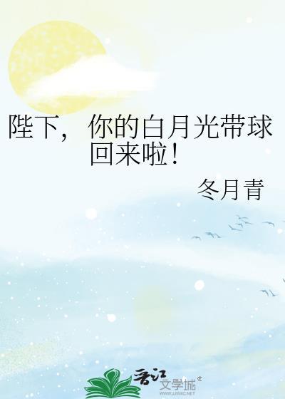 陛下的白月光回来了