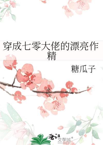 穿成七零大佬的娇娇白月光 作者七月阿梨