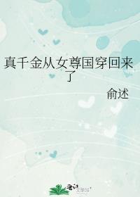 真千金从女尊国穿回来了最新章节